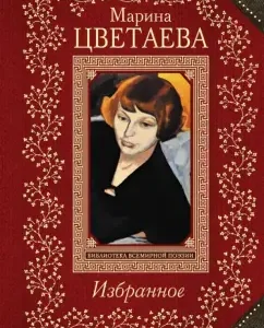 Favorites: Marina Tsvetaeva
