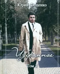 Favorites. Volume 1: Yuri Feschenko