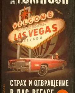 Fear and disgust in Las Vegas: Hunter Thompson