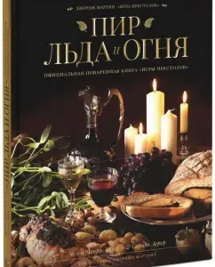 Feast of ice and fire. Official table book "Game of Thrones": Monroe Cassel