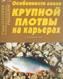 Features of catching large roach on quarries: A. Nikitin