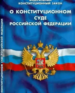 Federal Constitutional Law "On the Constitutional Court of the Russian Federation"