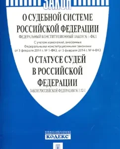 Federal Constitutional Law "On the Judicial System of the Russian Federation" No. 1-FKZ