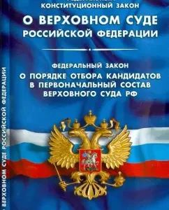 Federal Constitutional Law "On the Supreme Court of the Russian Federation"