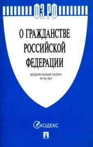 Federal Law "On Citizenship of the Russian Federation" No. 62-FZ