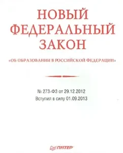 Federal Law "On Education in the Russian Federation" No. 273-F3 of December 29