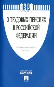 Federal Law "On Labor Pensions in the Russian Federation" No. 173-FZ
