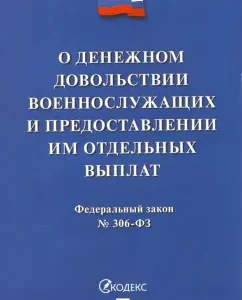 Federal Law "On Monetary Service of Military Personnel" No. 306-FZ
