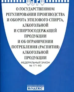 Federal Law "On State Regulation of Ethyl Alcohol Production" No. 171-FZ
