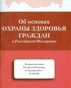 Federal Law "On the Basics of Protection of Citizens' Health in the Russian Federation" of November 22