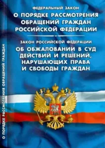 Federal Law "On the Procedure for Considering Appeals of Citizens of the Russian Federation"