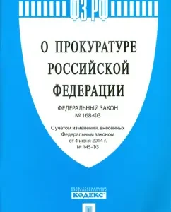 Federal Law "On the Prosecutor's Office of the Russian Federation" No. 168-FZ