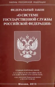 Federal Law "On the System of the State Service of the Russian Federation"