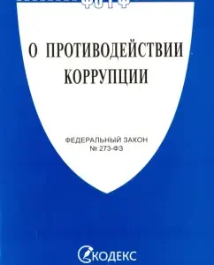 Federal Law on Combating Corruption No. 273-FZ