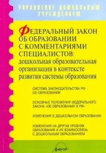 Federal Law on Education with Comments of Specialists: Miklyaeva