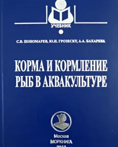 Feed and feeding fish in aquaculture. Textbook: Ponomarev