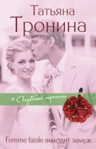 Femme Fatale is getting married: Tatyana Tronina