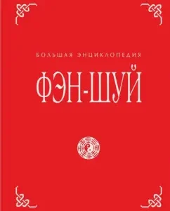 Feng Shui. Big Encyclopedia: Natalia Baranova