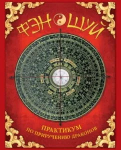 Feng Shui. Workshop on the taming of dragons: Julia Fomina