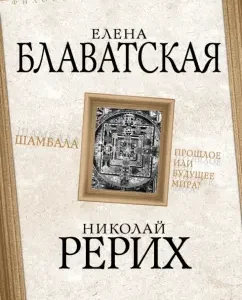 Fenugreek. Past or the future of the world?: Roerich