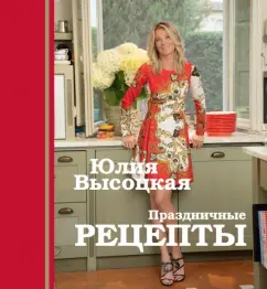 Festive recipes: Julia Vysotskaya