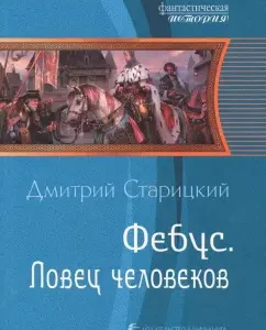 Feubus 2. Lovets of people: Dmitry Staritsky