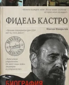 Fidel Castro. Biography of the patriot: Maxim Makarychev
