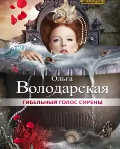 Fidget voice of siren: Olga Volodarskaya