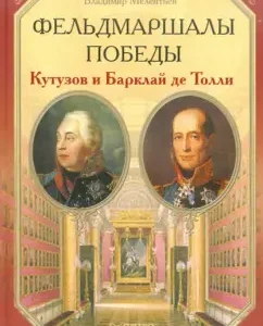 Field Marshals Victory. Kutuzov and Barclay de Tolly: Vladimir Melentyev