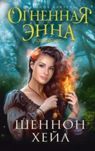 Fiery Anna: Shannon Hale