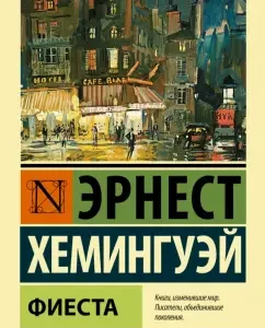 Fiesta: Ernest Hemingway