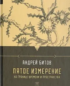 Fifth dimension. On the border of time and space: Andrey Bitov