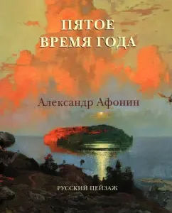Fifth time of the year. Alexander Afonin. Russian landscape