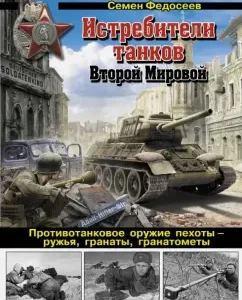 Fighters of tanks of the Second World War. Anti -tank weapons of infantry - guns