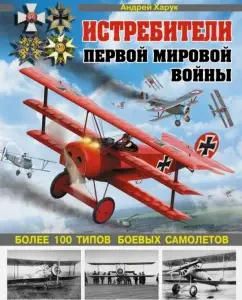 Fighters of the First World War. More than 100 types of combat aircraft: Andrey Harru
