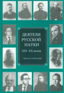 Figures of Russian science of the XIX-XX centuries. Issue 4