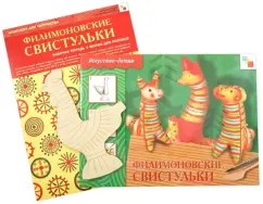 Filimonovsky whistles. A set for creativity. Workbook + Form for painting