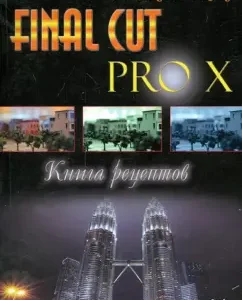 Final Cut Pro X. Recipes Book: Jason Cox