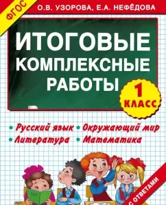 Final integrated work. Grade 1. Federal State Educational Standard: Uzorova