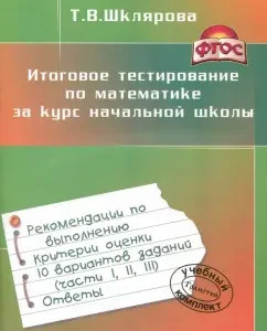 Final testing in mathematics for an elementary school course. GEF: Tatyana Shklyarova