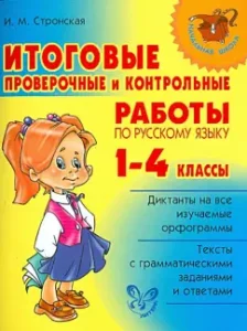 Final verification and testing in the Russian language. 1 - 4 classes: Irina Stronskaya