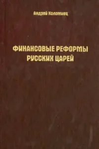 Financial reforms of Russian kings. Essays: Alexey Kolomets