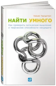 Find smart. How to check the logical thinking and creative abilities of the candidate: William Pandstone