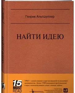 Find the idea: Introduction to TRIZ is the theory of solving inventive problems: Henry Altshuller