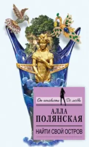 Find your island: Alla Polyanskaya