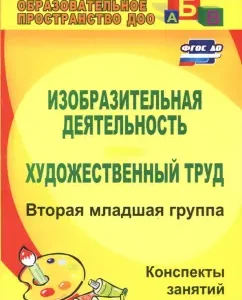 Fine activity and artistic work. The second younger group. Summaries of classes. GEF: Olga Pavlova