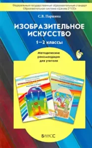 Fine art. 1-2 classes. Methodological recommendations for the teacher. GEF: Svetlana Parshina
