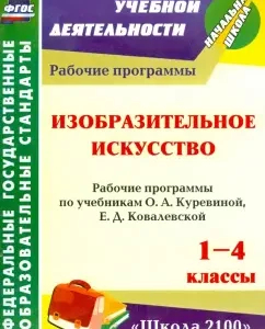 Fine art. 1-4 cl. Work programs according to Uch. O.A. Kurevina