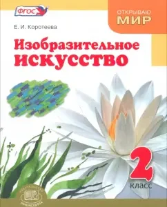 Fine art. Grade 2. Textbook. GEF: Elena Koroteeva