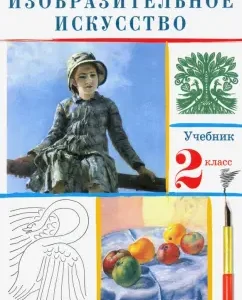 Fine art. Grade 2. Textbook. GEF: Kuzin